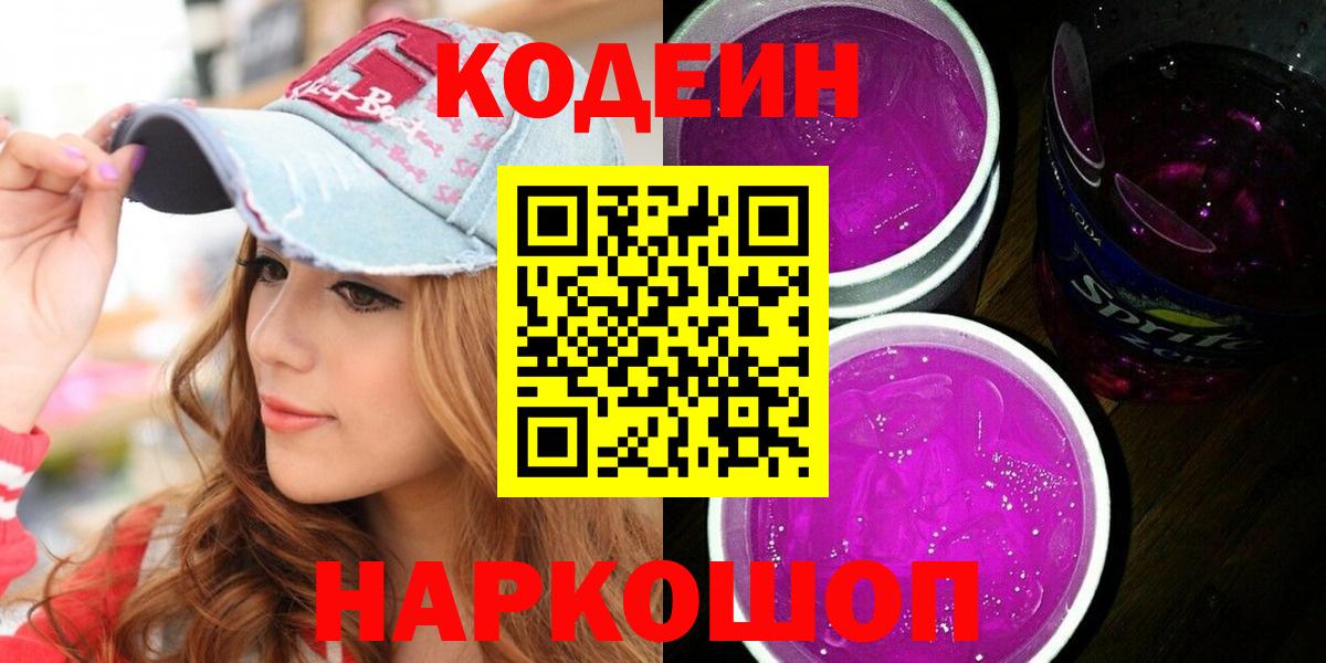 Дивногорск  Кодеиновый сироп Lean Purple Drank  Вход с VPN 
